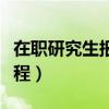 在職研究生報考流程知乎（在職研究生報考流程）