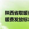 陜西省取暖費發(fā)放標準2023企業(yè)（陜西省取暖費發(fā)放標準）