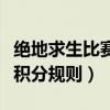 絕地求生比賽積分規(guī)則是什么（絕地求生比賽積分規(guī)則）