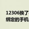 12306換了手機號碼怎么重新綁定（12306綁定的手機換了）