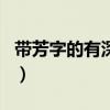 帶芳字的有深意的網(wǎng)名（帶芳字最好聽的網(wǎng)名）