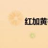 紅加黃等于什么顏色（紅加黃）