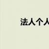 法人個(gè)人u盾是什么（u盾是什么）