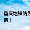 重慶地鐵站務員工資待遇（地鐵站務員工資待遇）