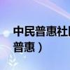中民普惠社區(qū)服務(wù)有限公司陳杉23年（中民普惠）