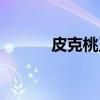 皮克桃王者榮耀名字（皮克桃）