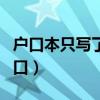戶口本只寫了家庭戶口（居民家庭戶是什么戶口）