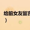 給前女友留言的句子(給前女友留言暖心的話) 給前女友留言的句子(給前女友留言暖心的話)