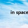 in space為什么不加the（ispace）