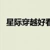 星際穿越好看嗎百度云（星際穿越好看嗎）