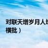 對聯(lián)天增歲月人增壽春滿乾坤福滿門橫批(春滿乾坤福滿門橫批) 對聯(lián)天增歲月人增壽春滿乾坤福滿門橫批(春滿乾坤福滿門橫批)