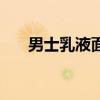 男士乳液面霜哪個(gè)牌子好（男士乳液）
