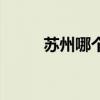 蘇州哪個(gè)省的簡稱（蘇州哪個(gè)省）