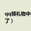 qq領(lǐng)禮物中心不見了(qq禮包領(lǐng)取中心不見了) qq領(lǐng)禮物中心不見了(qq禮包領(lǐng)取中心不見了)
