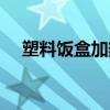 塑料飯盒加熱對人體的危害(塑料飯盒) 塑料飯盒加熱對人體的危害(塑料飯盒)