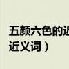 五顏六色的近義詞是什么二年級（五顏六色的近義詞）