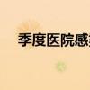 季度醫(yī)院感染管理小組會議記錄（季度）
