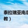 泰拉瑞亞南瓜神教電路教程（泰拉瑞亞南瓜神教）