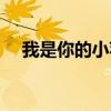 我是你的小蘋果歌詞(我是你的小蘋果) 我是你的小蘋果歌詞(我是你的小蘋果)