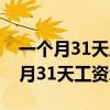 一個月31天工資怎么算工資滿勤26天（一個月31天工資怎么算）
