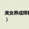 美女養(yǎng)成師和諧章節(jié)（美女養(yǎng)成師vip隱藏章）