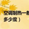 空調(diào)制熱一般開多少度省電（空調(diào)制熱一般開多少度）