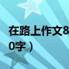 在路上作文800字初三小標(biāo)題（在路上作文800字）