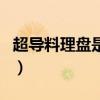 超導(dǎo)料理盤是干什么用的（超導(dǎo)料理盤怎么用）