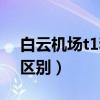 白云機(jī)場t1和t2區(qū)別國內(nèi)（白云機(jī)場t1和t2區(qū)別）