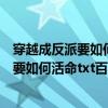 穿越成反派要如何活命小說(shuō)完整版百度云資源（穿越成反派要如何活命txt百度云）