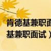 肯德基兼職面試后一般什么時候給回復(fù)（肯德基兼職面試）