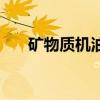 礦物質(zhì)機(jī)油多久換一次（礦物質(zhì)機(jī)油）