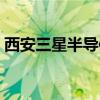 西安三星半導(dǎo)體項(xiàng)目招標(biāo)（西安三星半導(dǎo)體）