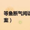 等魚斷氣閱讀答案解析（等魚斷氣閱讀理解答案）