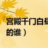 宮殿千門白晝開寫的誰?。▽m殿千門白晝開寫的誰）