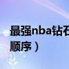 最強(qiáng)nba鉆石球探順序表（最強(qiáng)nba鉆石球探順序）