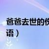 爸爸去世的傷心短語詩句（爸爸去世的傷心短語）