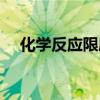 化學(xué)反應(yīng)限度教學(xué)反思（化學(xué)反應(yīng)限度）