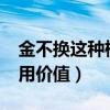 金不換這種植物可以吃嗎?（金不換植物的藥用價(jià)值）