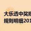 大樂透中獎規(guī)則明細(xì)表最新發(fā)布（大樂透中獎規(guī)則明細(xì)2019）