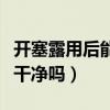 開塞露用后能排干凈嗎圖片（開塞露用后能排干凈嗎）