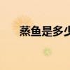 蒸魚是多少分鐘（蒸魚多少分鐘最好）