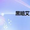 黑暗艾克斯（黑暗洛普斯賽羅）