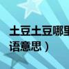 土豆土豆哪里去挖日語意思（土豆哪里去挖日語意思）
