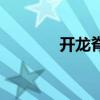 開龍脊有什么好處（開龍脊）
