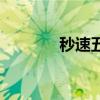 秒速五厘米漫畫結(jié)局（秒速）
