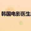 韓國電影醫(yī)生劇情詳解（韓國電影醫(yī)生劇情）