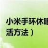 小米手環(huán)休眠激活方法視頻（小米手環(huán)休眠激活方法）