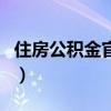 住房公積金官方網站（住房公積金全國通用嗎）