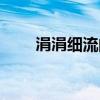 涓涓細(xì)流的出處（涓涓細(xì)流的意思）
